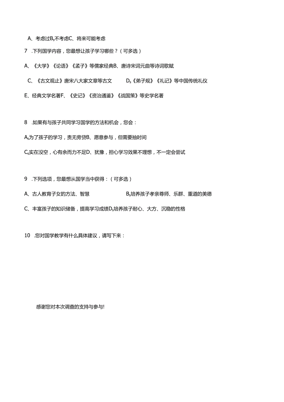 学校国学调查问卷.docx_第2页