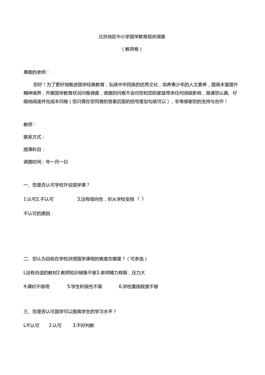 学校国学调查问卷.docx_第3页