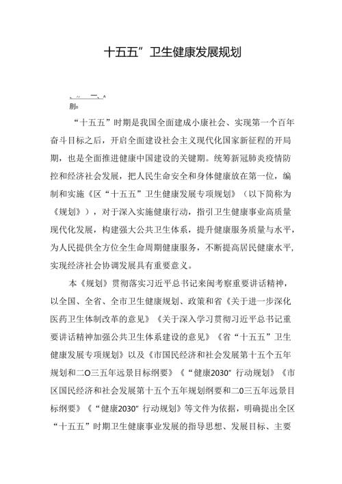 “十五五”卫生健康发展规划(1).docx