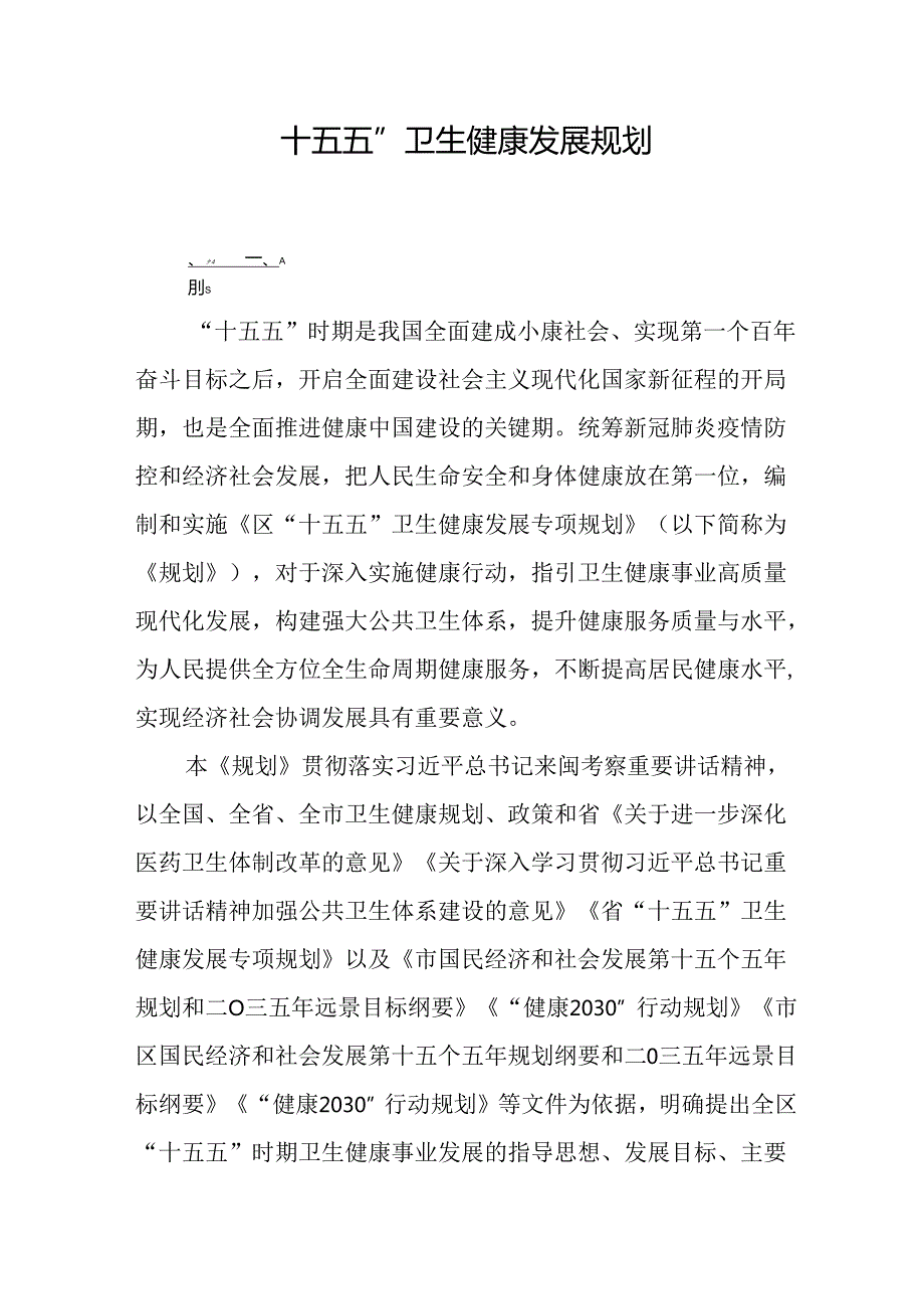 “十五五”卫生健康发展规划(1).docx_第1页
