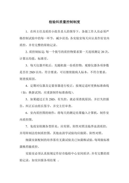 检验科质量控制制度及实验室生物安全管理制度.doc