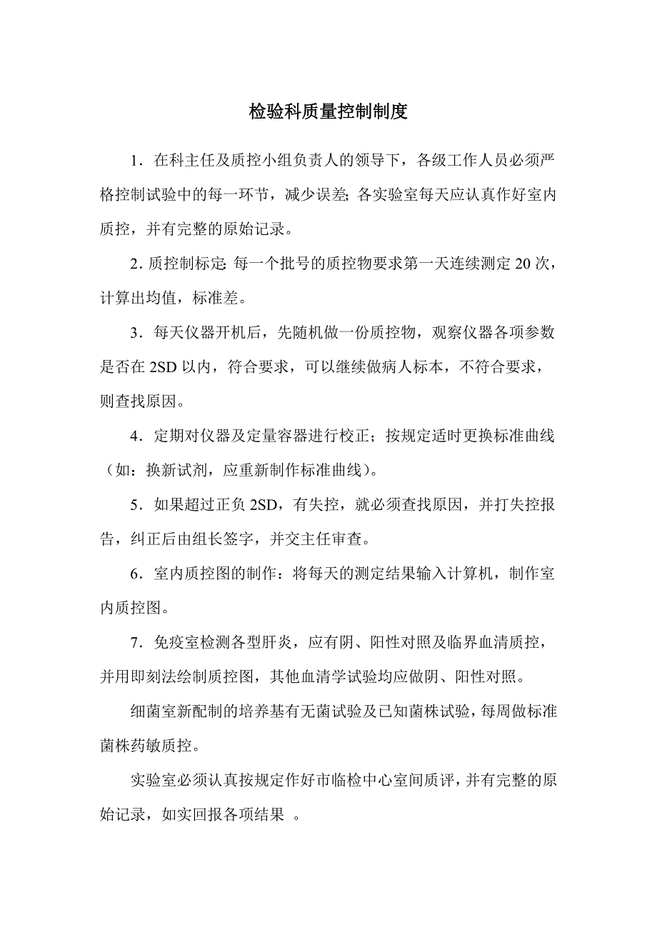 检验科质量控制制度及实验室生物安全管理制度.doc_第1页