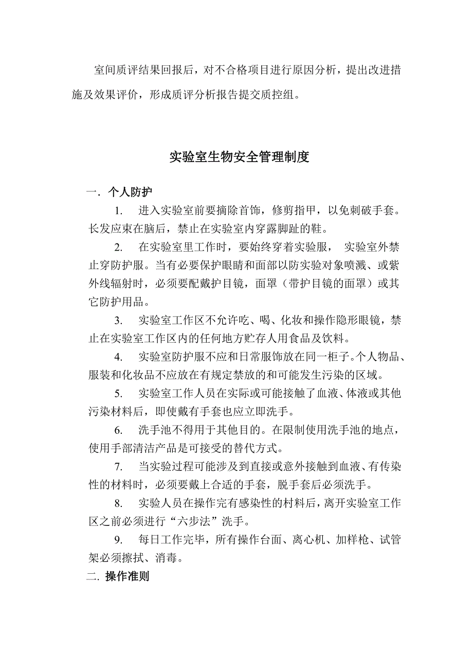 检验科质量控制制度及实验室生物安全管理制度.doc_第2页