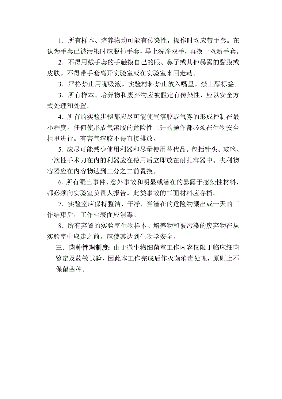检验科质量控制制度及实验室生物安全管理制度.doc_第3页