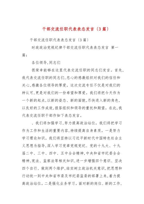 干部交流任职代表表态发言3篇范文.docx