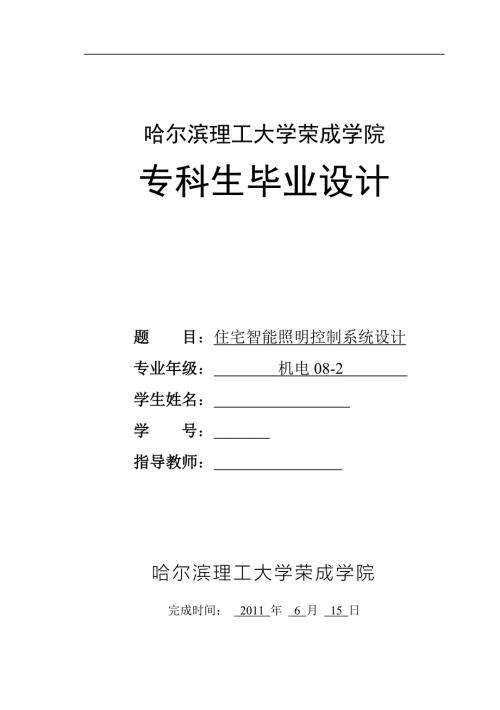 机电一体化毕业设计论文住宅智能照明控制系统设计.doc