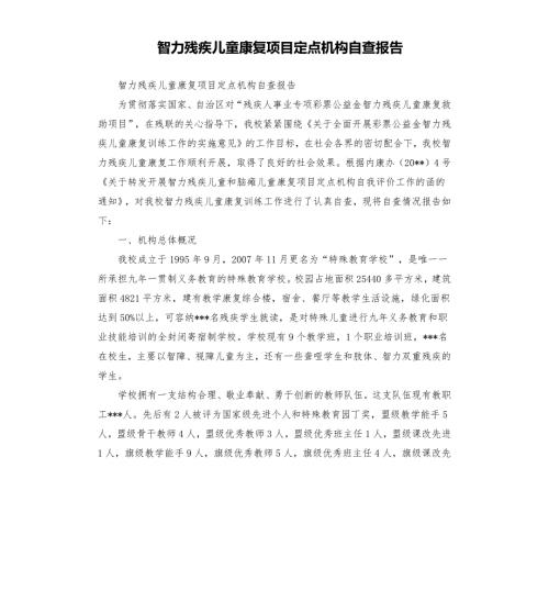 智力残疾儿童康复项目定点机构自查报告.docx