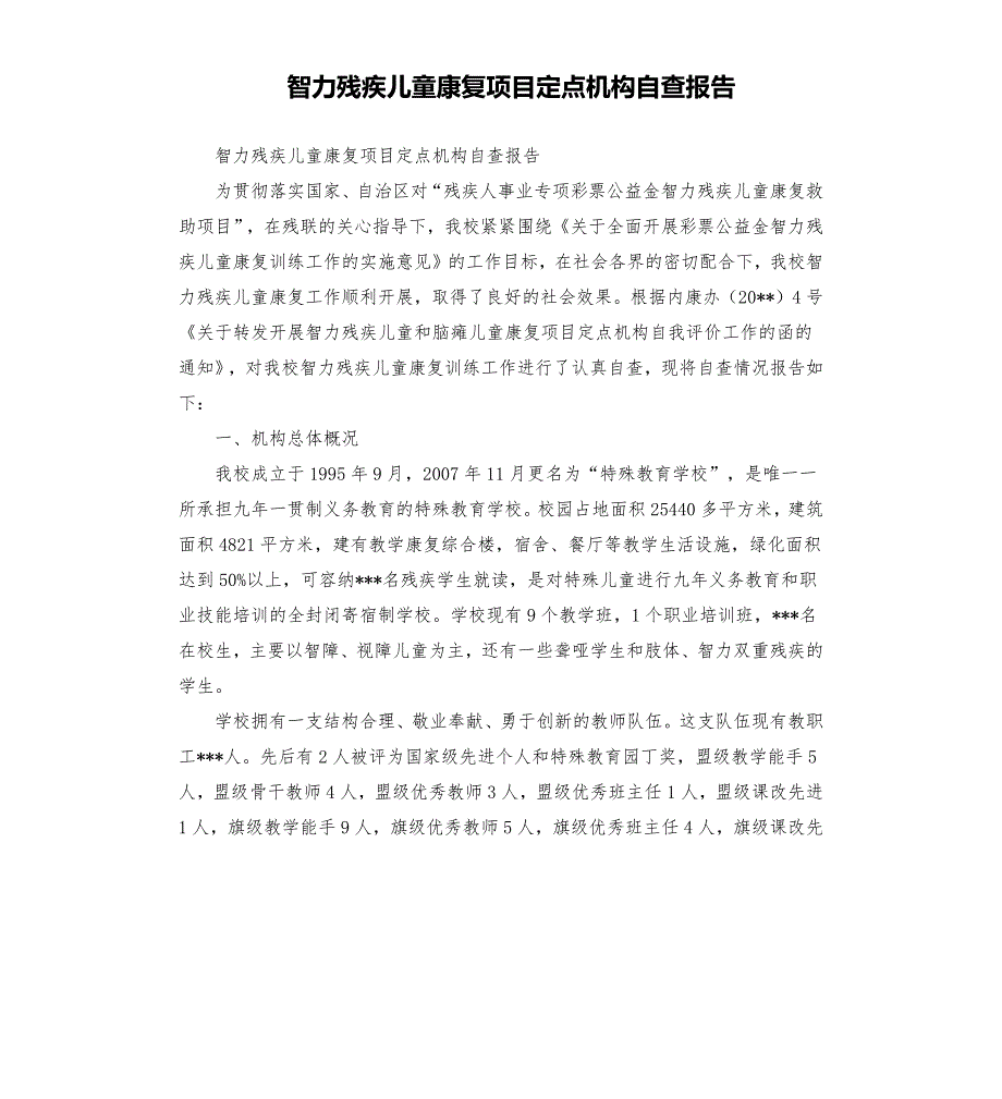 智力残疾儿童康复项目定点机构自查报告.docx_第1页