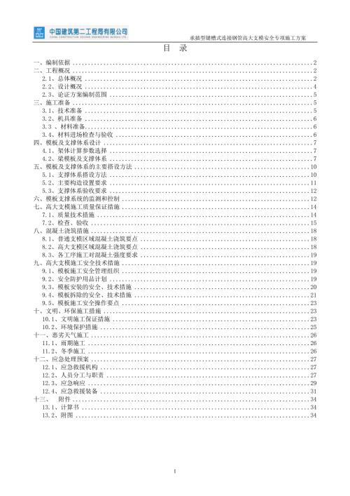 承插型键槽式连接钢管高大支模安全专项施工方案.doc