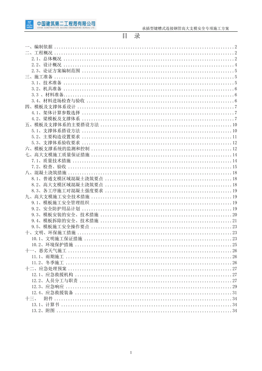 承插型键槽式连接钢管高大支模安全专项施工方案.doc_第1页