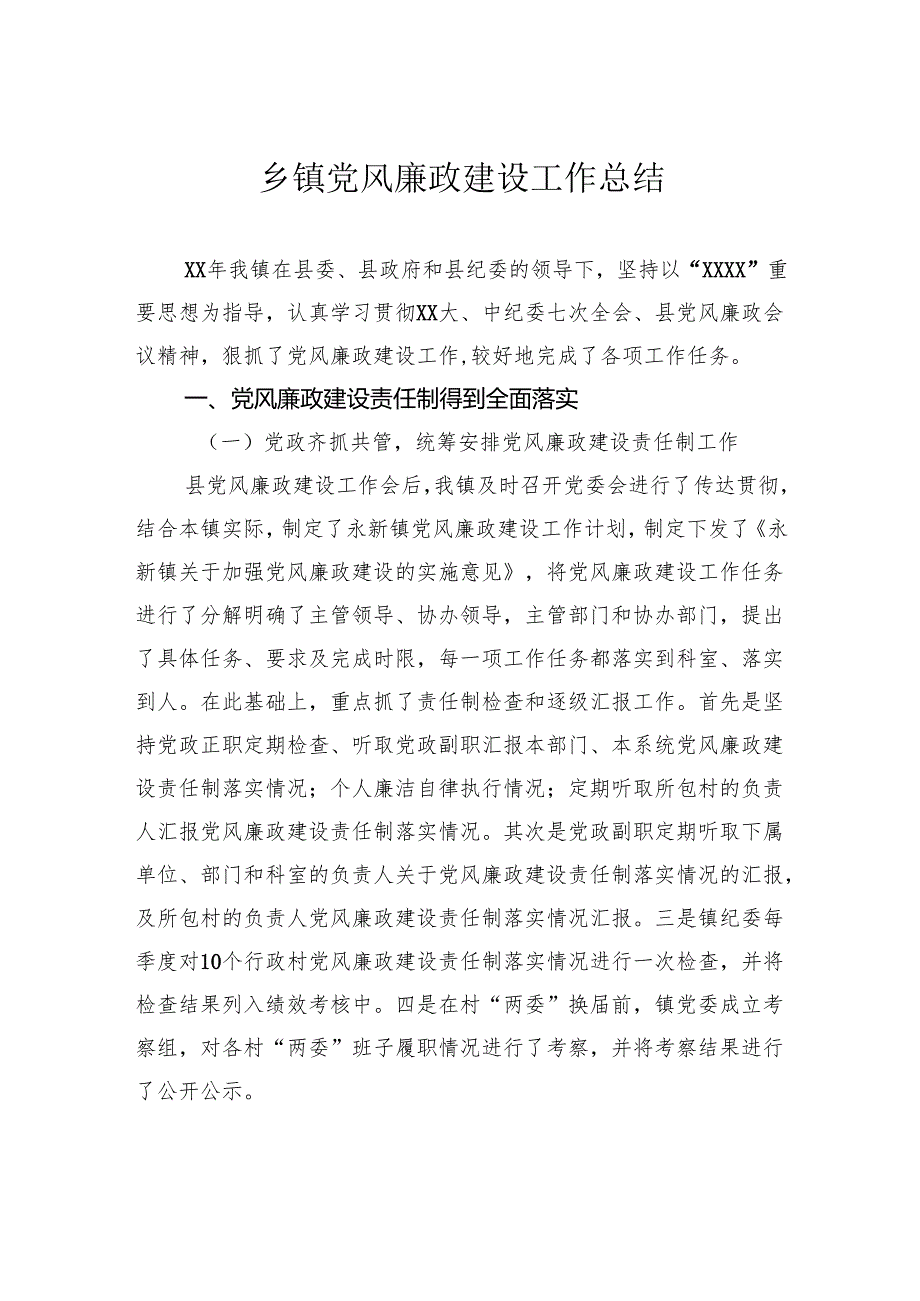 乡镇党风廉政建设工作总结.docx_第1页