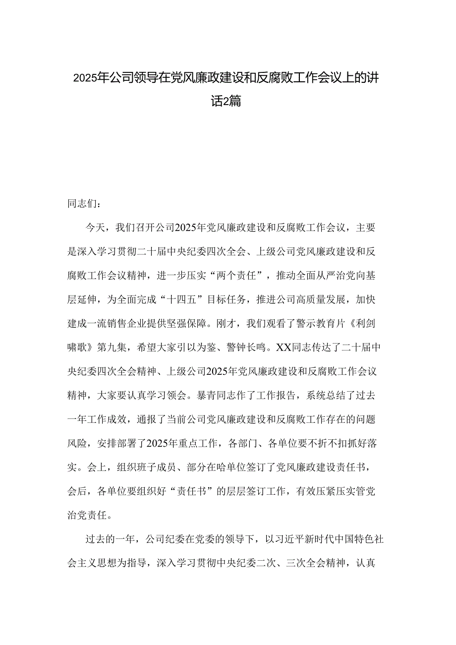 2025年公司领导在党风廉政建设和反腐败工作会议上的讲话2篇.docx_第1页