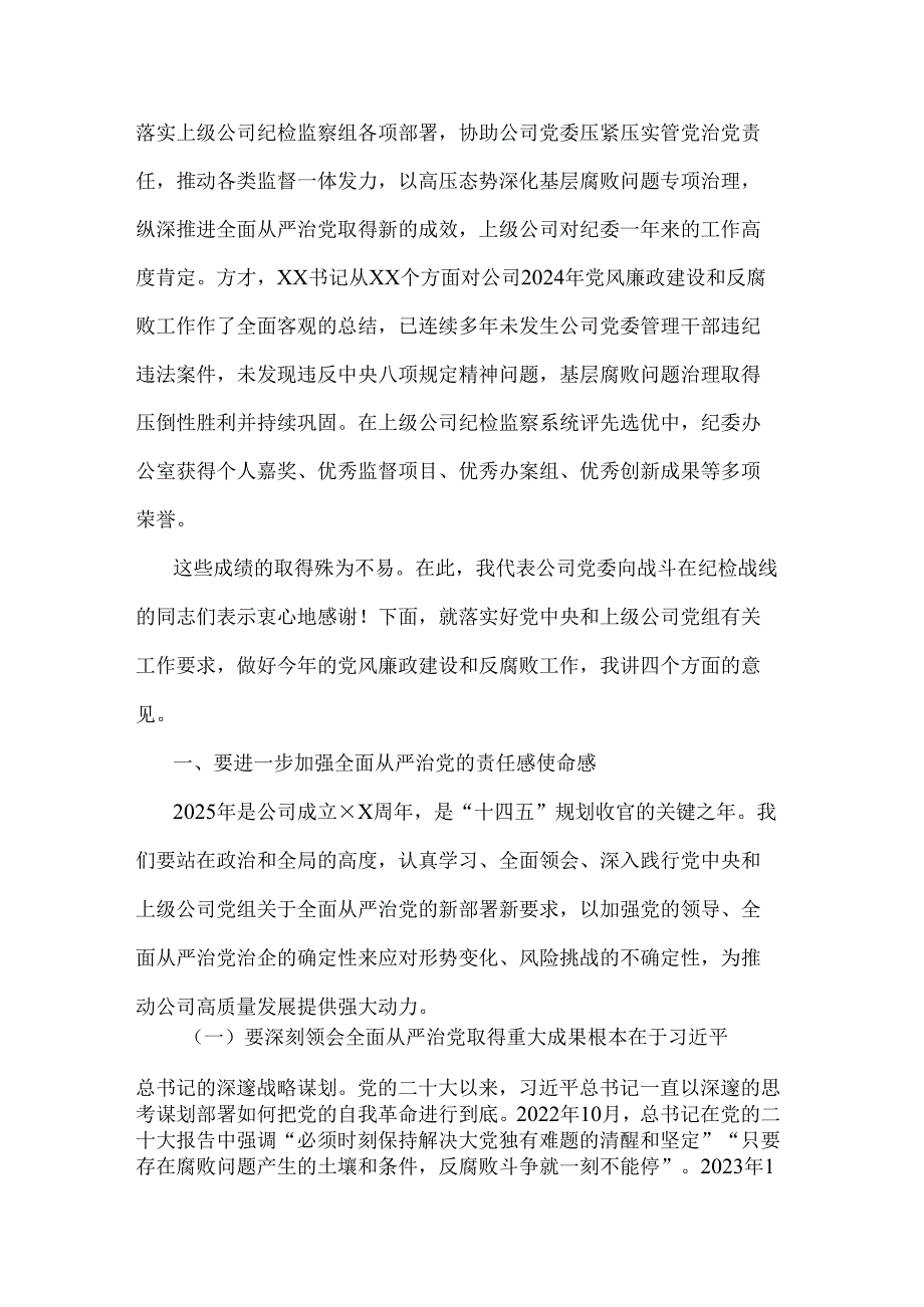 2025年公司领导在党风廉政建设和反腐败工作会议上的讲话2篇.docx_第2页