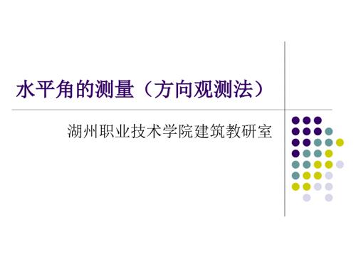 水平角的测量方向观测法.ppt