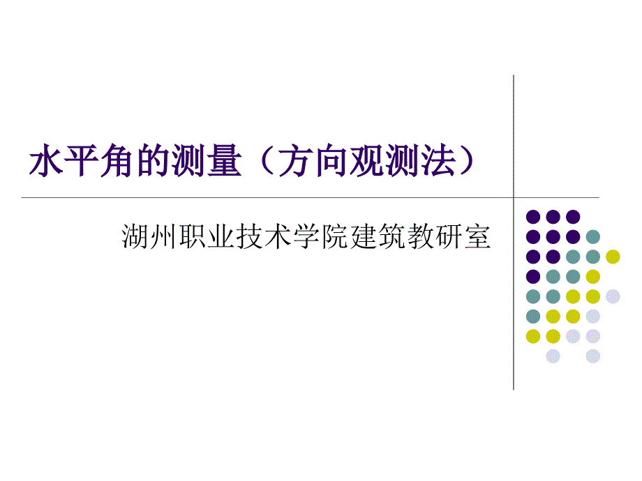 水平角的测量方向观测法.ppt_第1页
