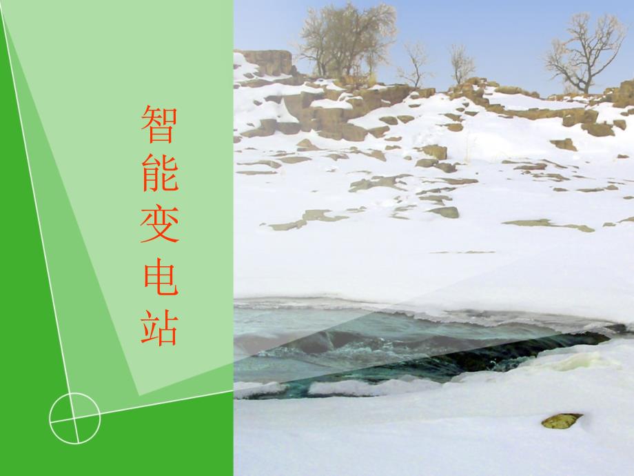 智能变电站PPT课件.ppt_第1页