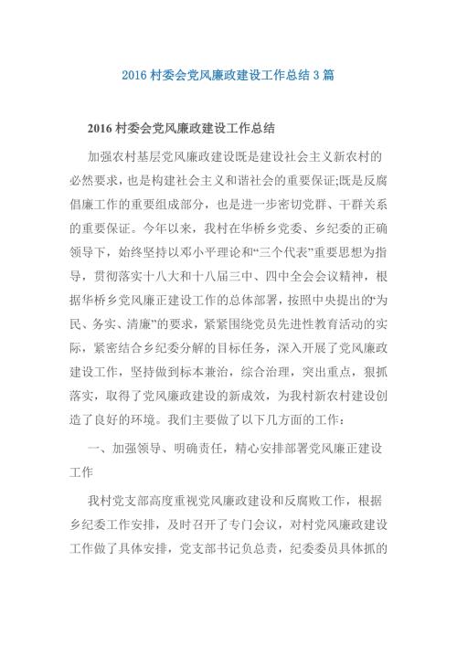 村委会党风廉政建设工作总结3篇.doc