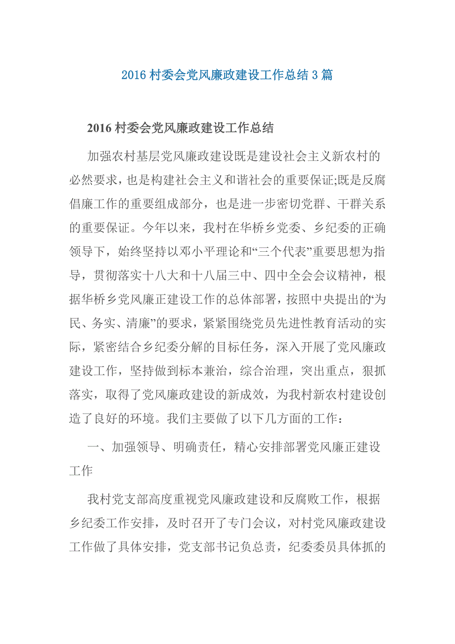 村委会党风廉政建设工作总结3篇.doc_第1页