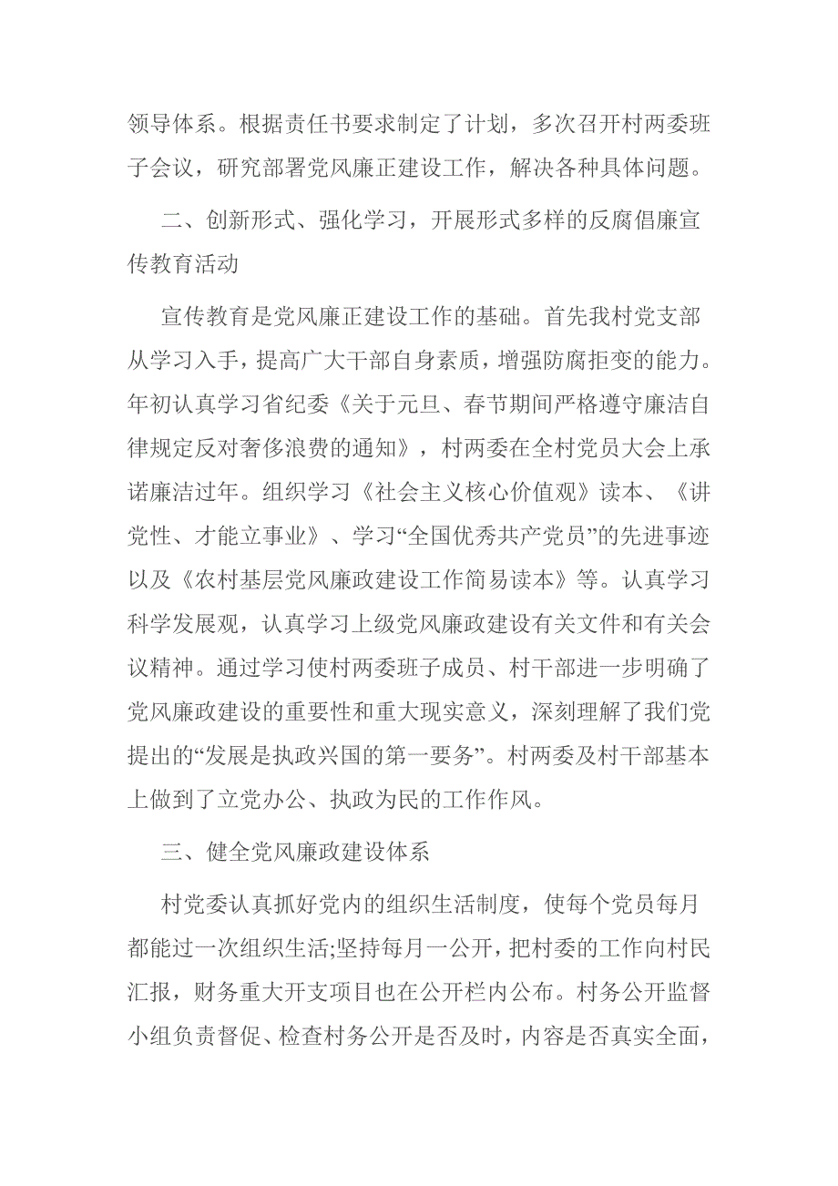 村委会党风廉政建设工作总结3篇.doc_第2页