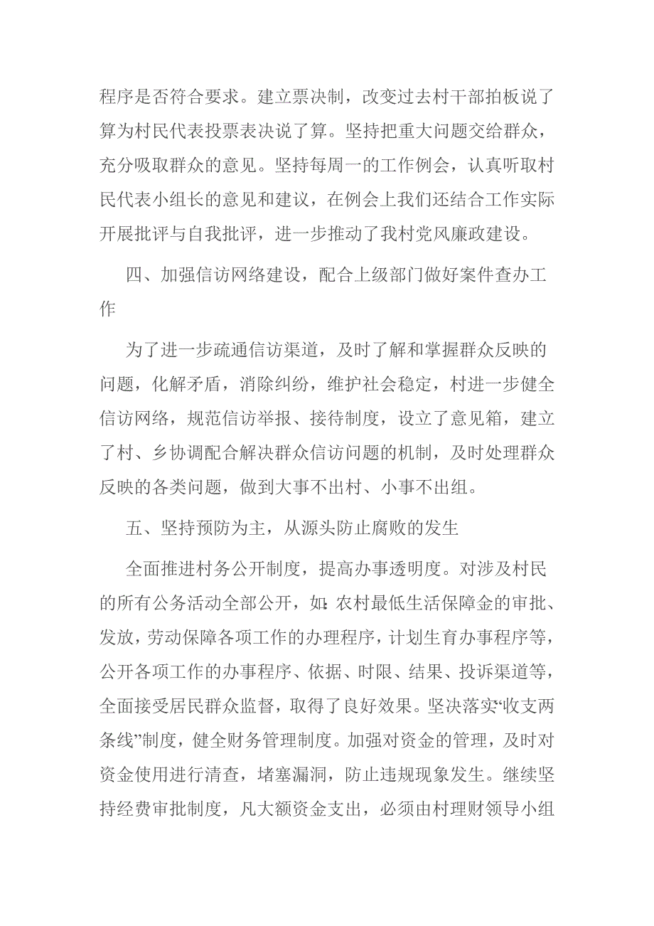 村委会党风廉政建设工作总结3篇.doc_第3页