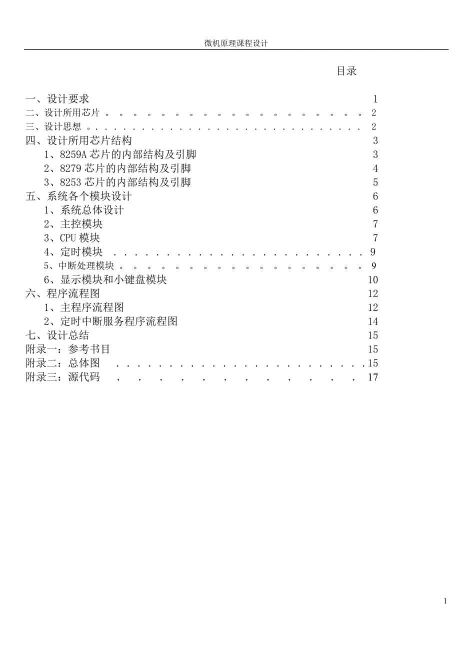 微机原理课程设计数字钟.doc_第1页