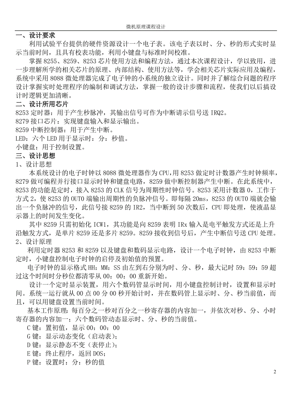 微机原理课程设计数字钟.doc_第2页