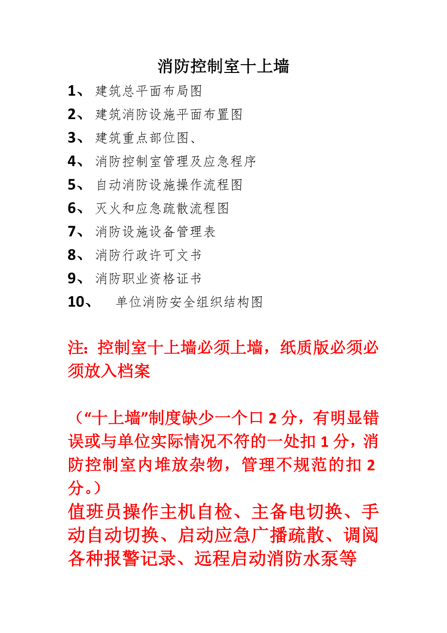 标识化规范化等重点消防控制室十上墙内容.doc_第1页