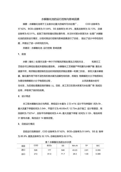 水解酸化池的运行控制总结.doc