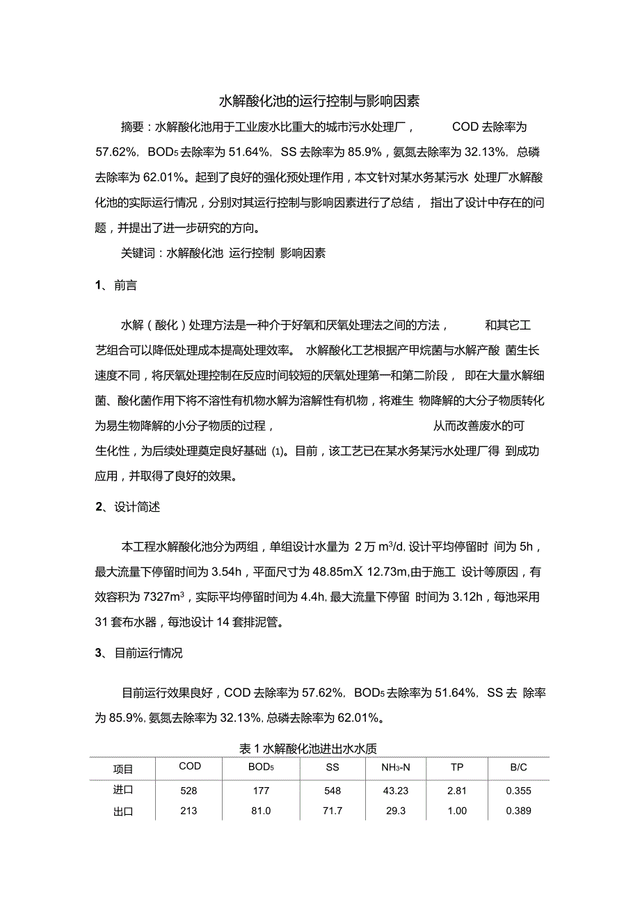 水解酸化池的运行控制总结.doc_第1页