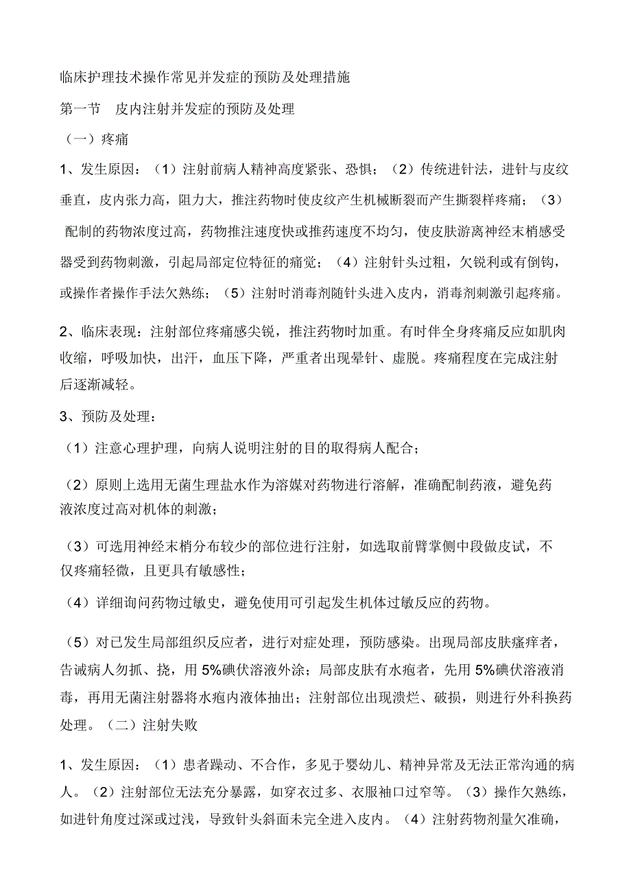 常见护理技术操作并发症的预防及处理措施.docx_第1页