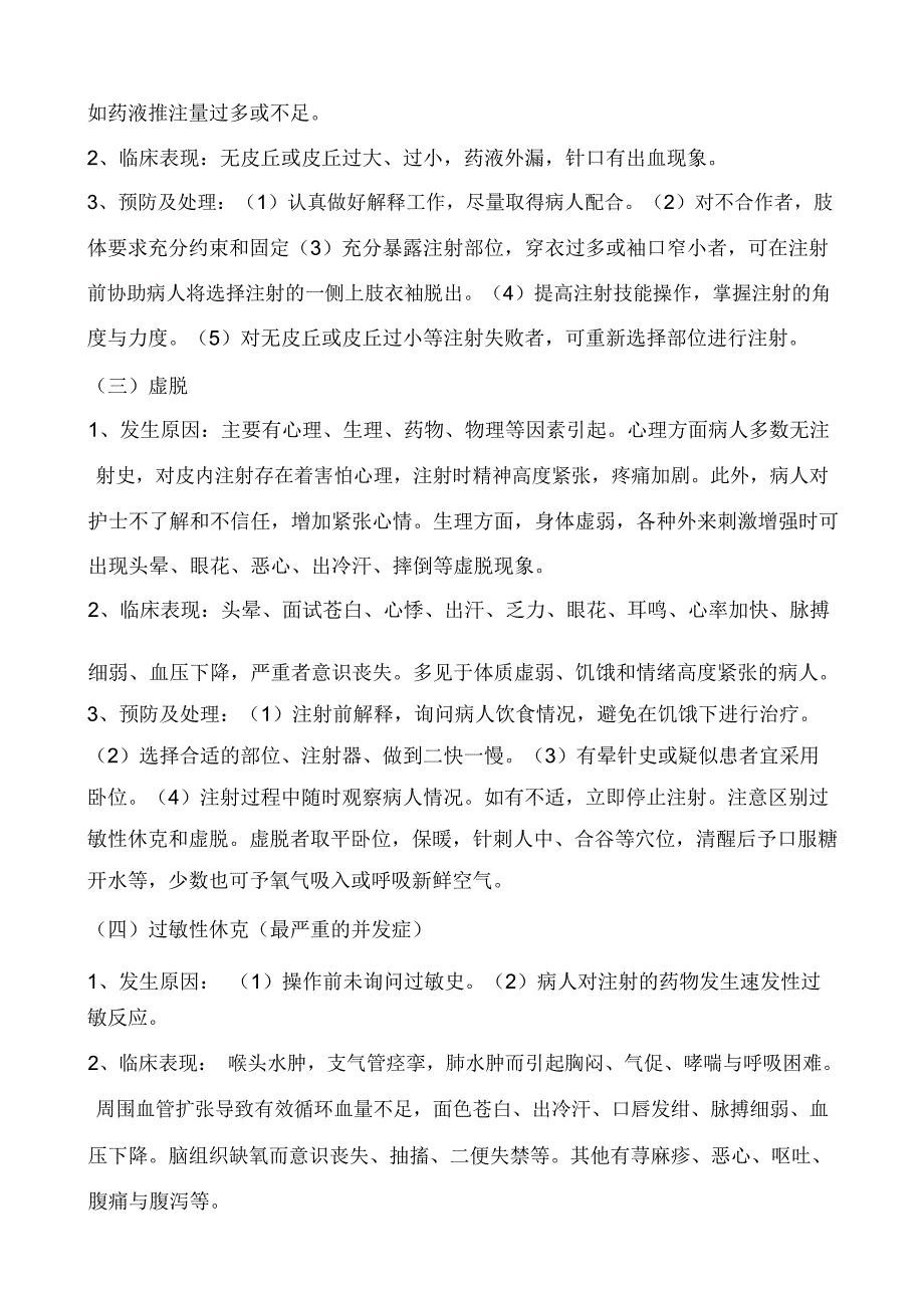 常见护理技术操作并发症的预防及处理措施.docx_第2页