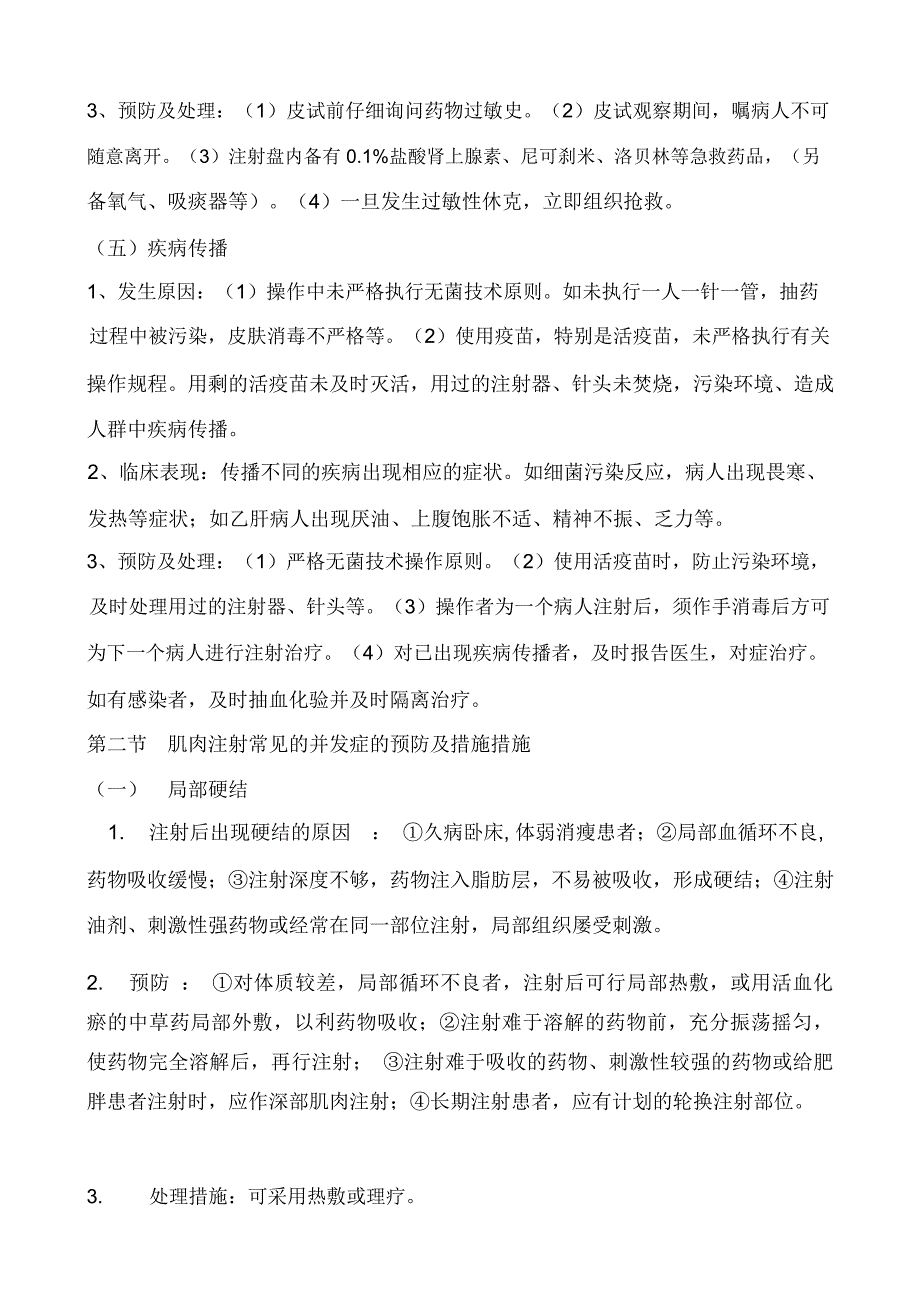 常见护理技术操作并发症的预防及处理措施.docx_第3页