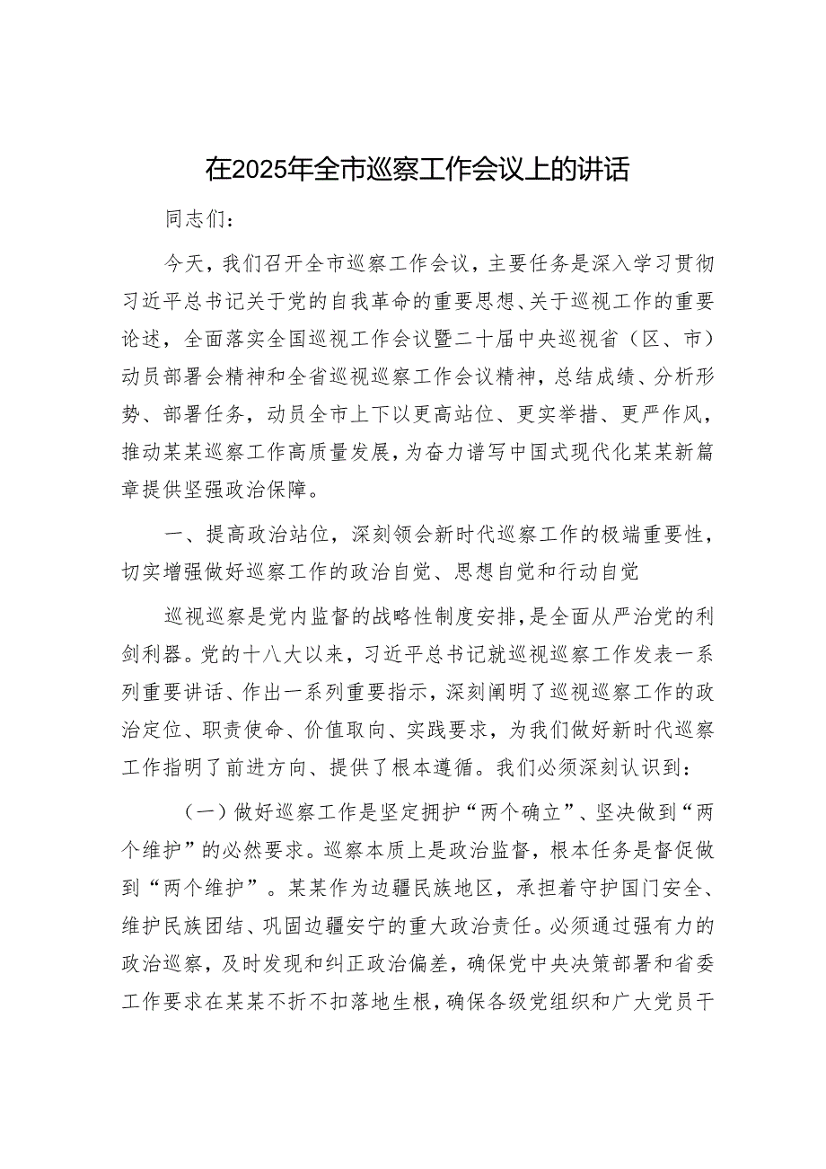 在2025年全市巡察工作会议上的讲话.docx_第1页
