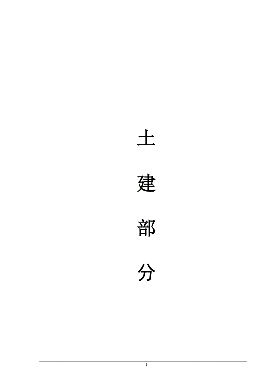 施工组织设计施工组织设计土建.doc_第1页
