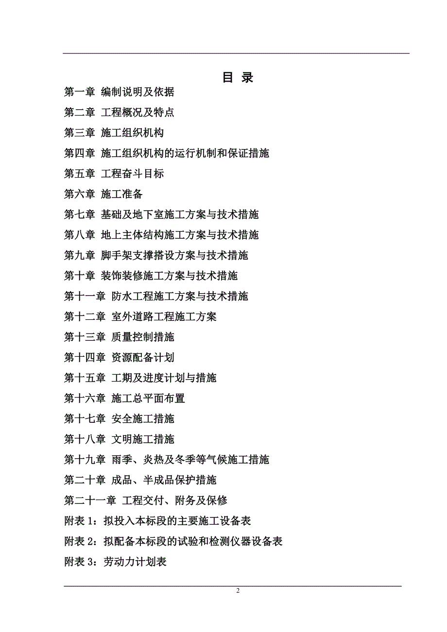 施工组织设计施工组织设计土建.doc_第2页