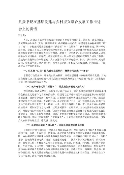 县委书记在基层党建与乡村振兴融合发展工作推进会上的讲话.docx
