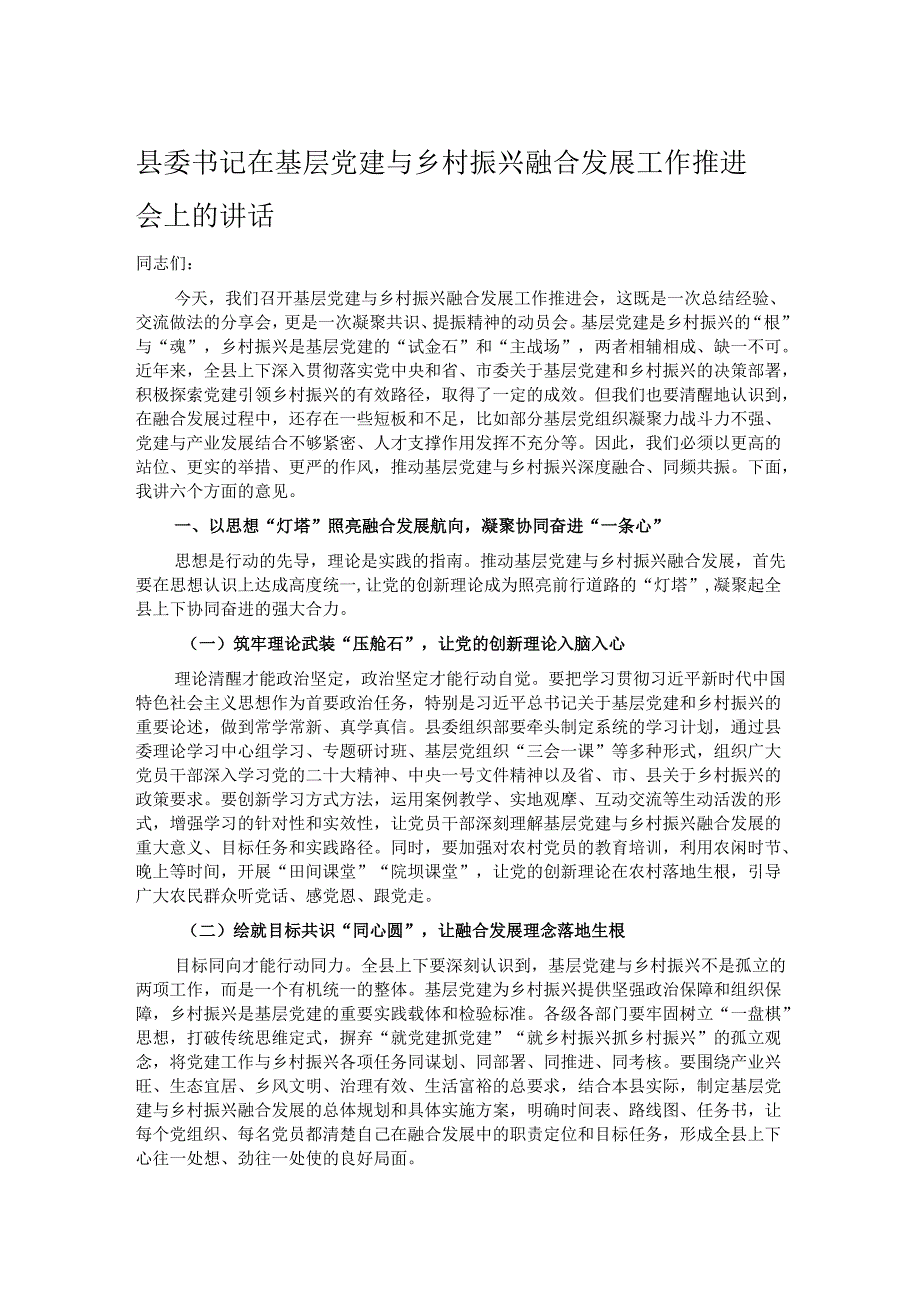 县委书记在基层党建与乡村振兴融合发展工作推进会上的讲话.docx_第1页