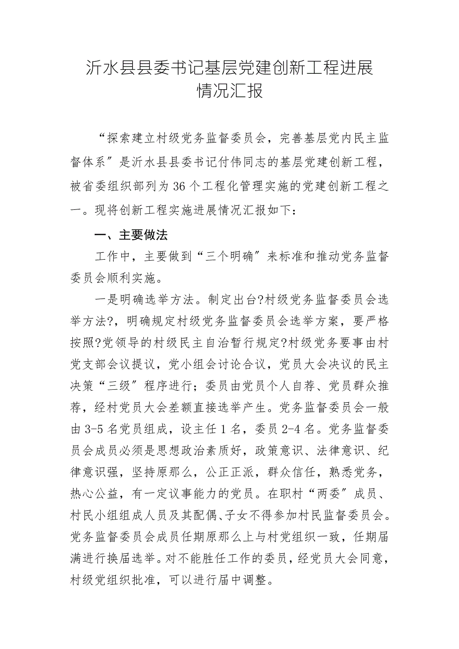 沂水县县委书记创新项目进展情况汇报.doc_第1页