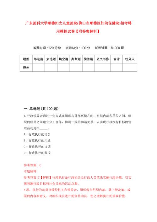 广东医科大学顺德妇女儿童医院佛山市顺德区妇幼保健院招考聘用模拟试卷附答案解析第9版.docx