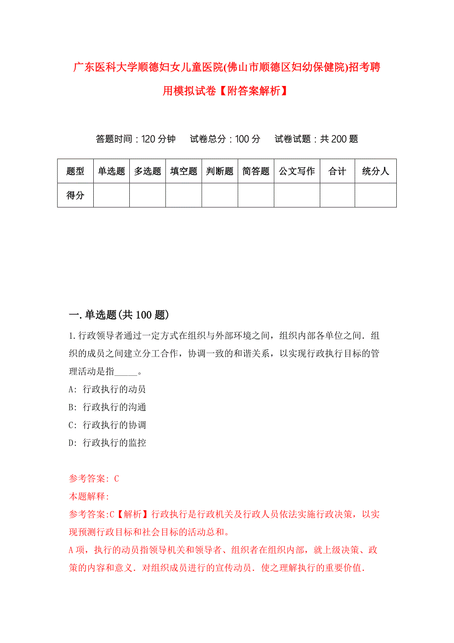 广东医科大学顺德妇女儿童医院佛山市顺德区妇幼保健院招考聘用模拟试卷附答案解析第9版.docx_第1页