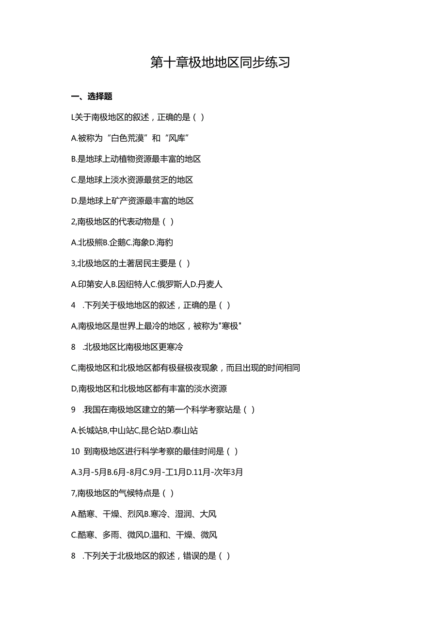 第十章 极地地区同步练习.docx_第1页
