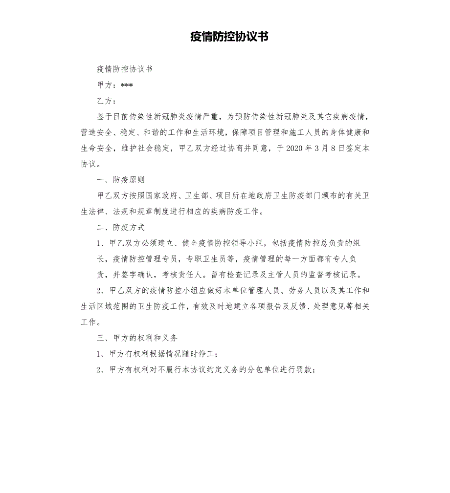 疫情防控协议书模板.doc_第1页