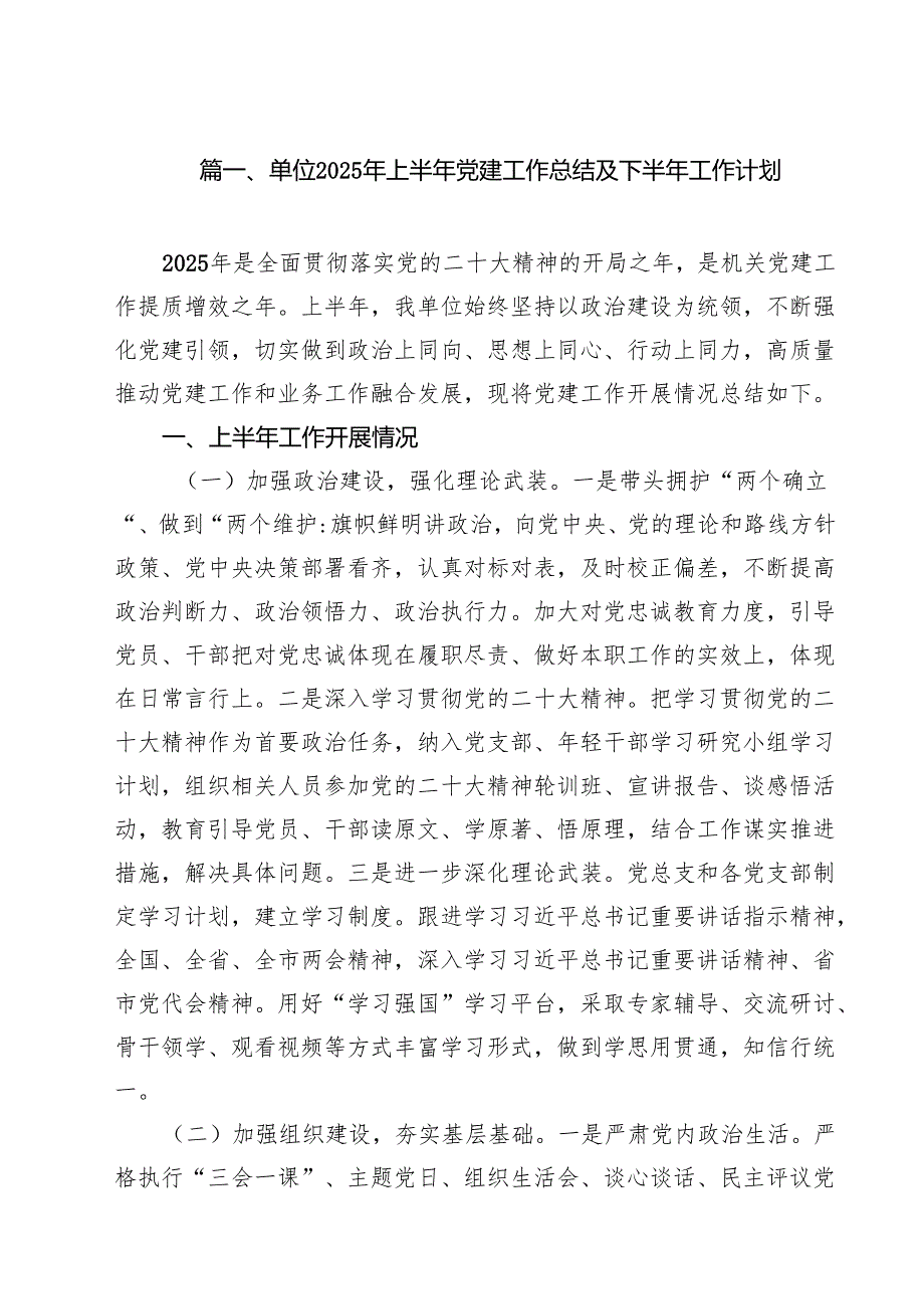 单位2025年上半年党建工作总结及下半年工作计划（共15篇）.docx_第2页