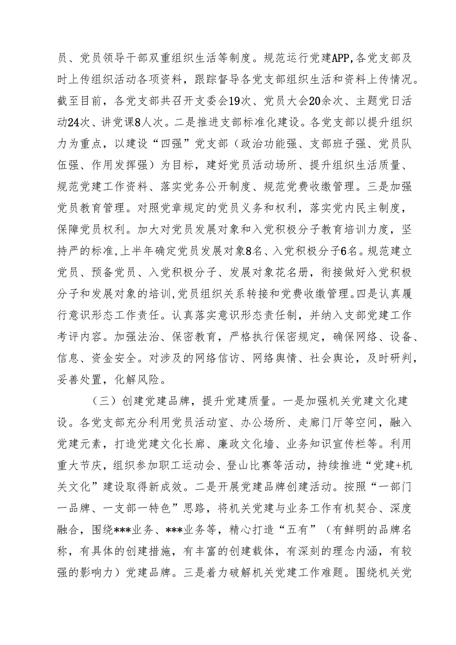 单位2025年上半年党建工作总结及下半年工作计划（共15篇）.docx_第3页