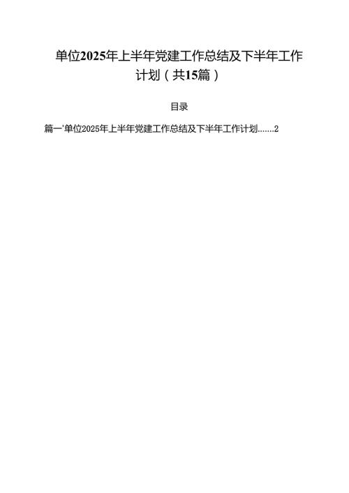 单位2025年上半年党建工作总结及下半年工作计划（共15篇）.docx
