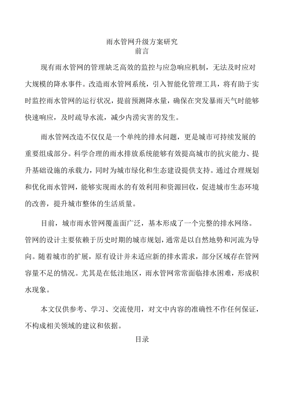雨水管网升级方案研究.docx_第1页