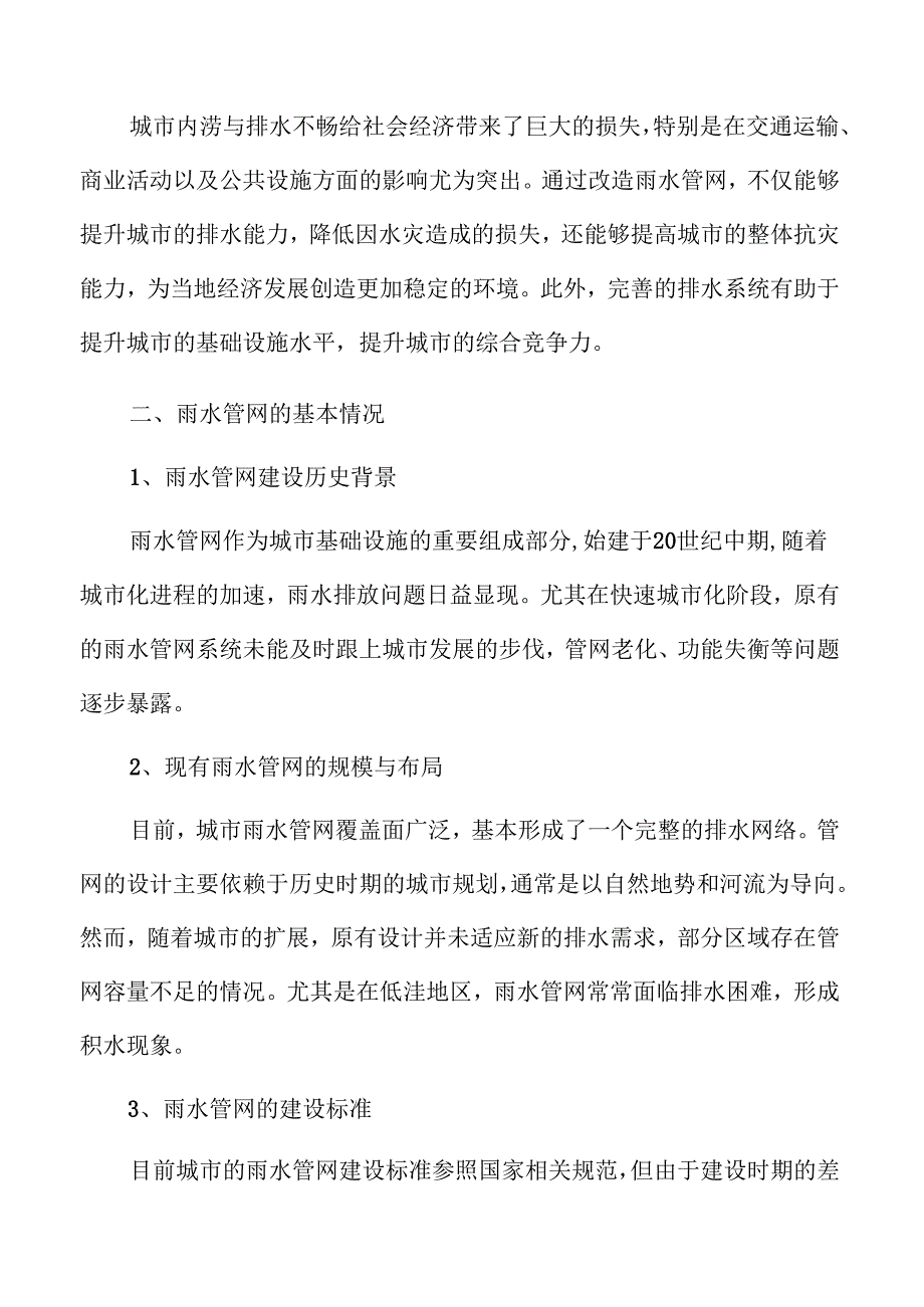 雨水管网升级方案研究.docx_第3页