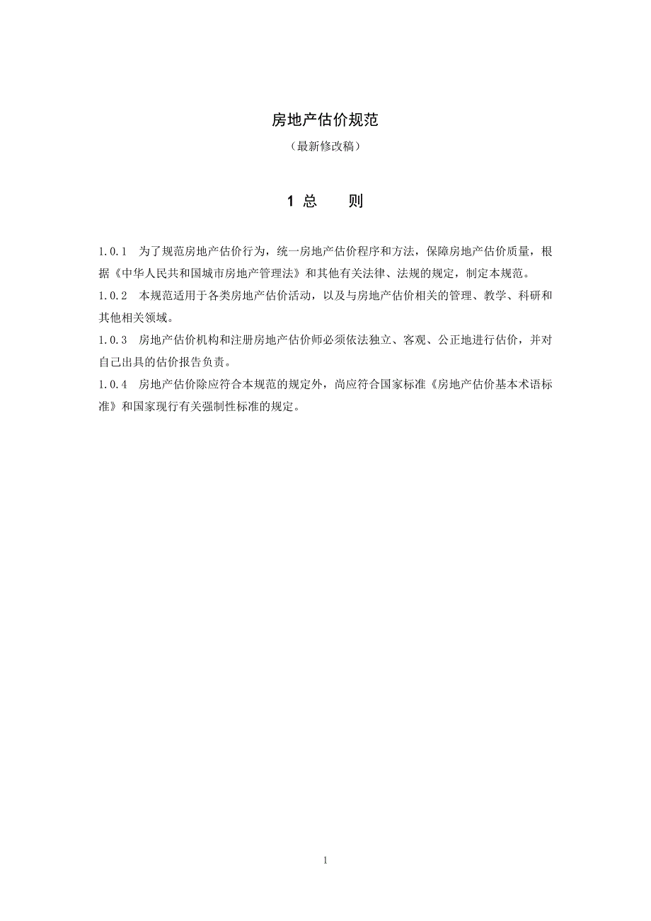 房地产估价规范最新修改稿.08.13.doc_第1页
