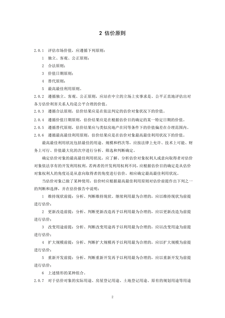房地产估价规范最新修改稿.08.13.doc_第2页
