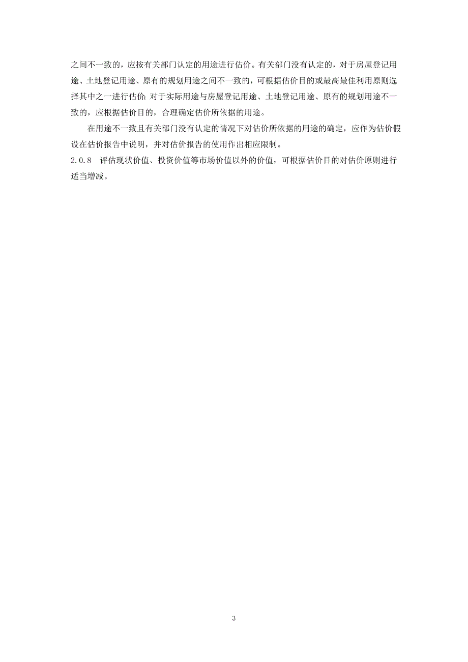 房地产估价规范最新修改稿.08.13.doc_第3页